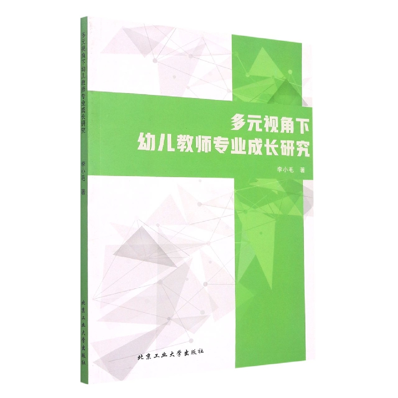 多元视角下幼儿教师专业成长研究