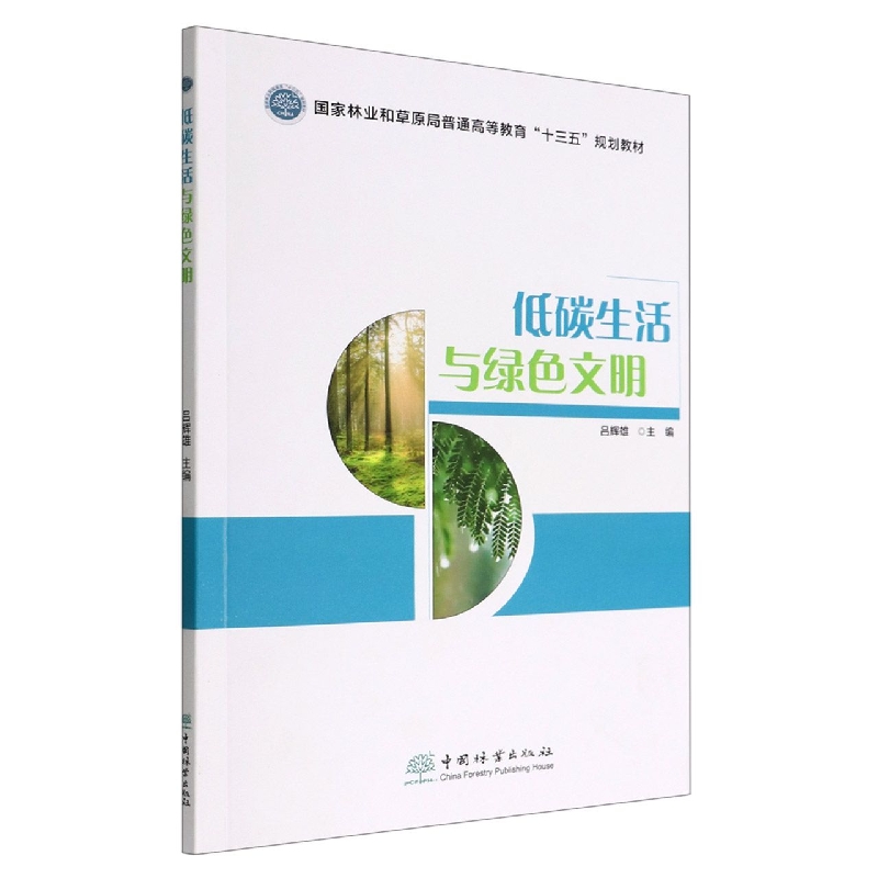 低碳生活与绿色文明（国家林业和草原局普通高等教育十三五规划教材）