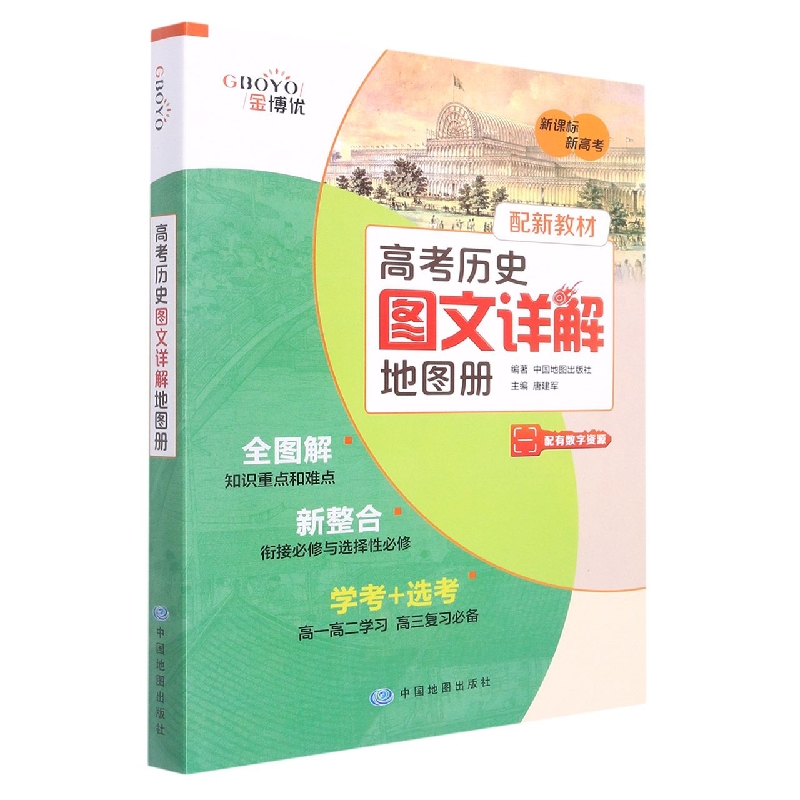 高考历史图文详解地图册（新国标 市场版）（2022版）