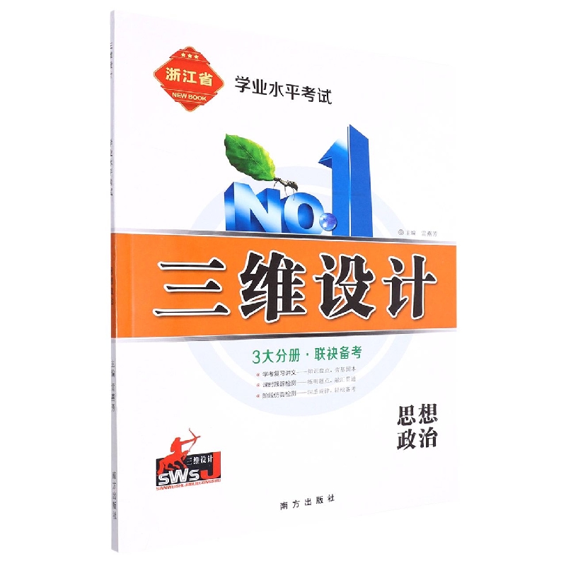 思想政治（浙江省学业水平考试）/三维设计