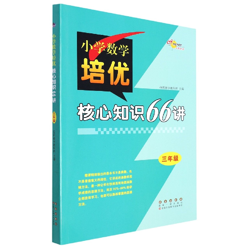小学数学培优核心知识66讲（3年级）