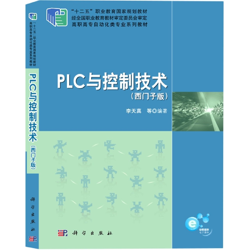 PLC与控制技术（西门子版高职高专自动化类专业系列教材）