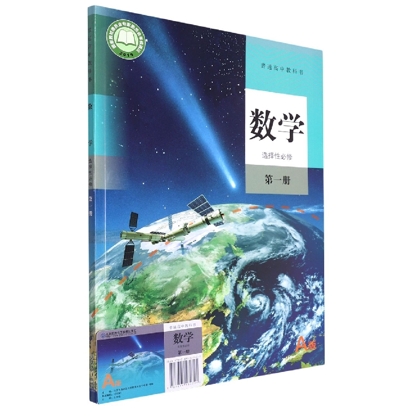 数学（附网络下载选择性必修第1册A版）/普通高中教科书