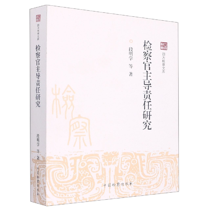 四大检察文库--检察官主导责任研究