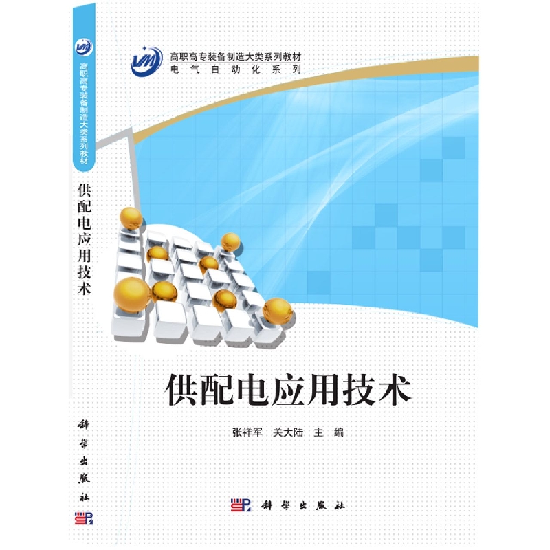 供配电应用技术