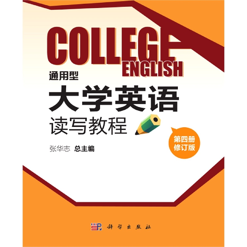 通用型大学英语读写教程（第四册修订版）