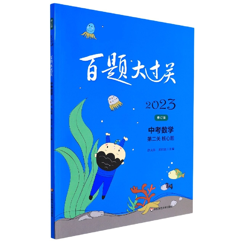 中考数学（第2关核心题修订版）/2023百题大过关
