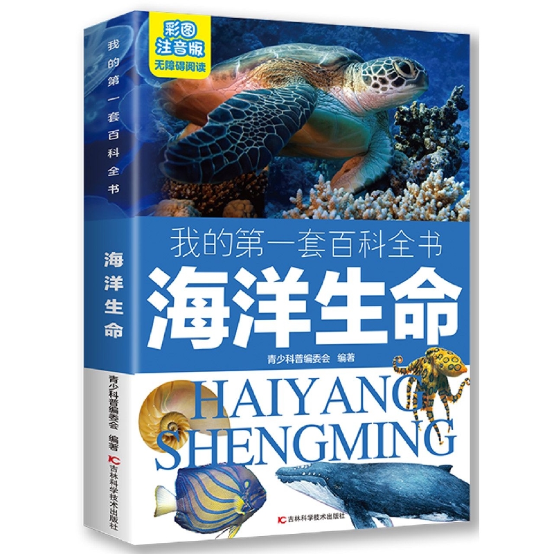海洋生命（彩图注音版无障碍阅读）/我的第一套百科全书