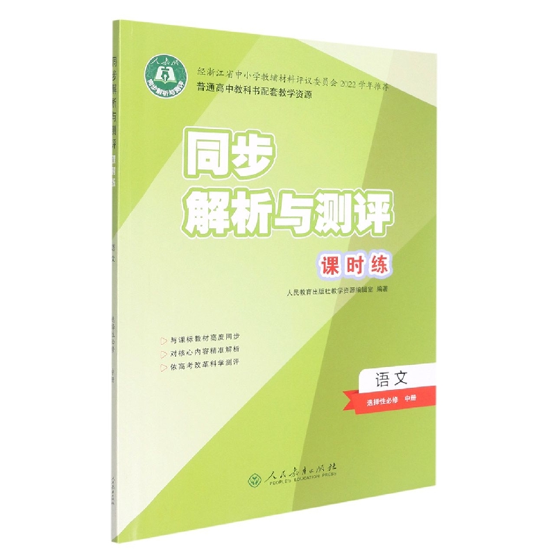 语文（选择性必修中人教版）/同步解析与测评课时练