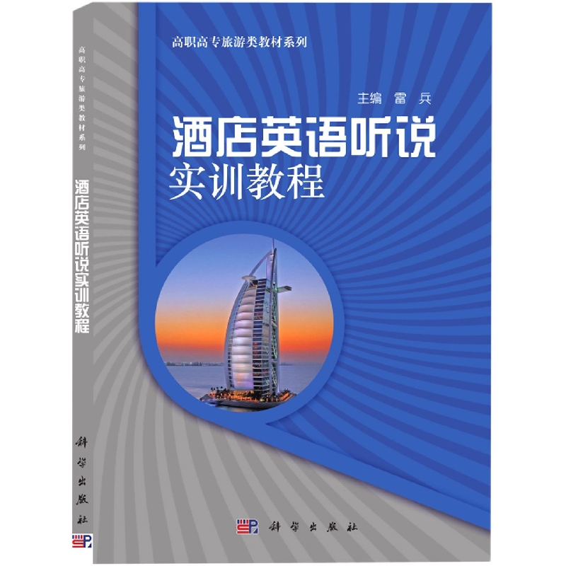 酒店英语听说实训教程（附光盘）/高职高专旅游类教材系列