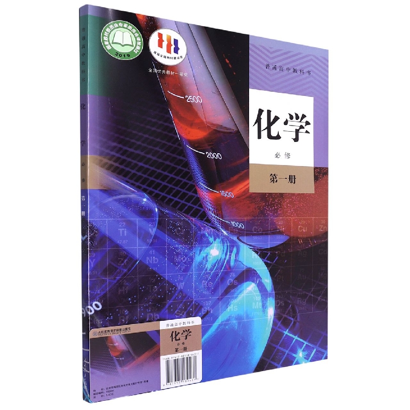 化学（附网络下载必修第1册）/普通高中教科书