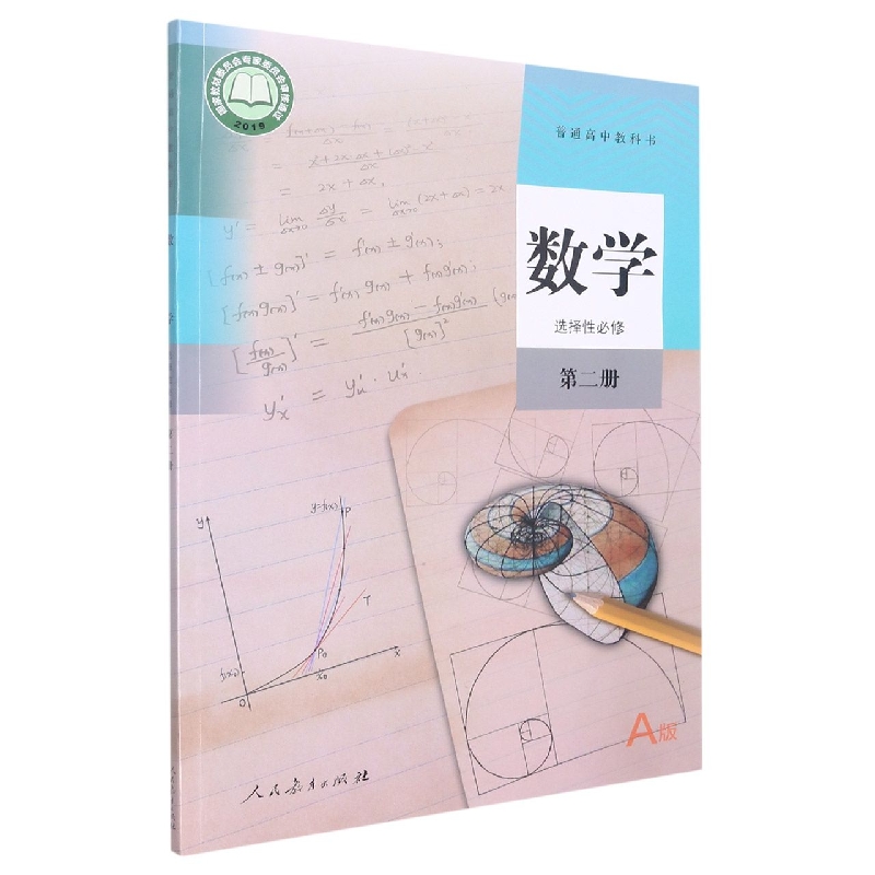 数学（附网络下载选择性必修第2册A版）/普通高中教科书