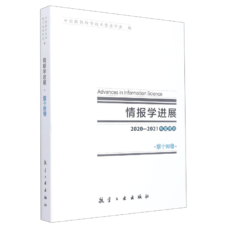 情报学进展 第十四卷 2020-2021年度评论