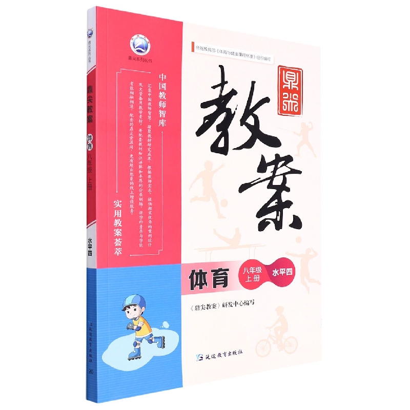 体育（8上水平4）/鼎尖教案鼎尖系列丛书