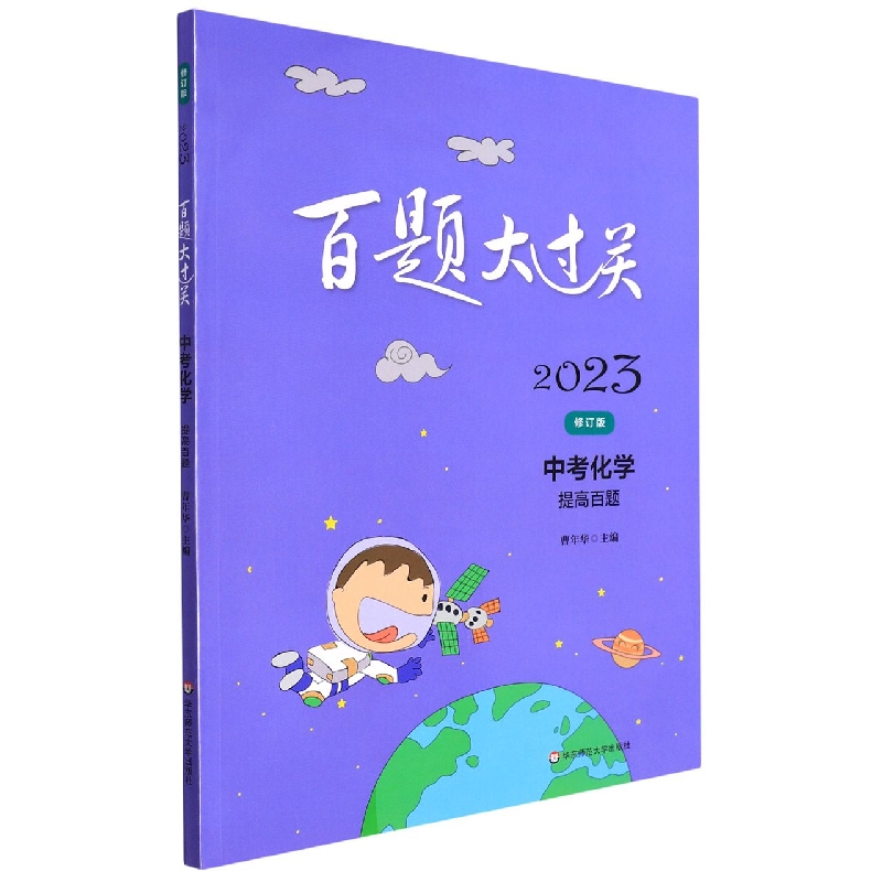 中考化学（提高百题修订版）/2023百题大过关