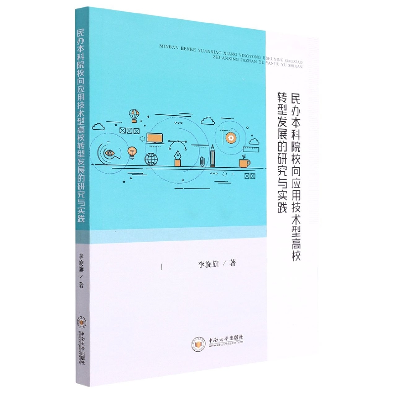 民办本科院校向应用技术型高校转型发展的研究与实践