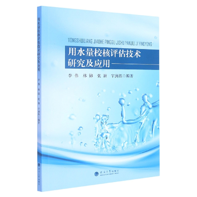 用水量校核评估技术研究及应用