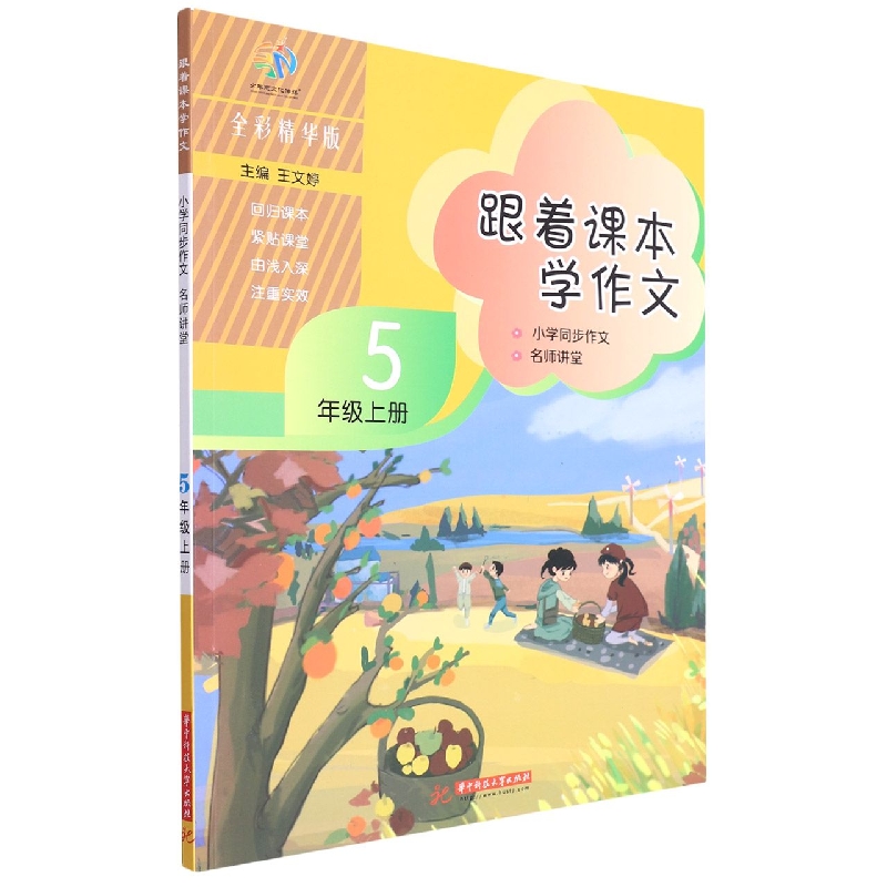 跟着课本学作文：小学同步作文 名师讲堂（5年级上册）