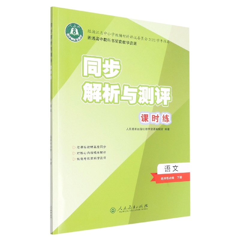 语文（选择性必修下人教版）/同步解析与测评课时练