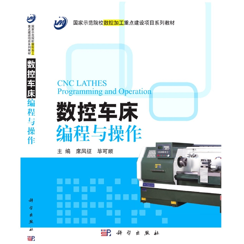 数控车床编程与操作（国家示范院校数控加工重点建设项目系列教材）