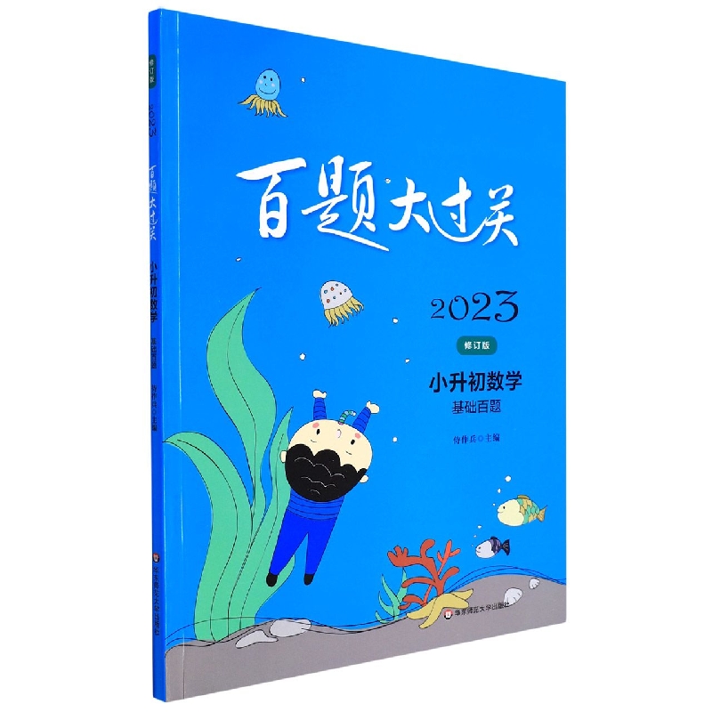 小升初数学（基础百题修订版）/2023百题大过关