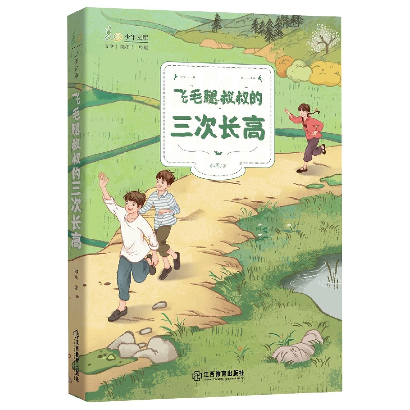 麦田少年文库·飞毛腿叔叔的三次长高