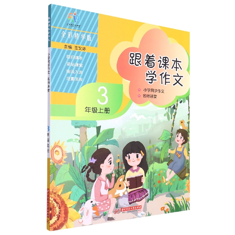 跟着课本学作文：小学同步作文 名师讲堂（3年级上册）