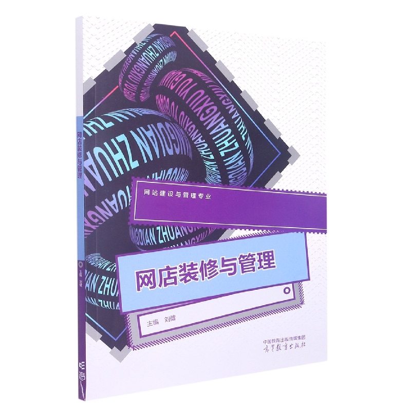 网店装修与管理（网站建设与管理专业）
