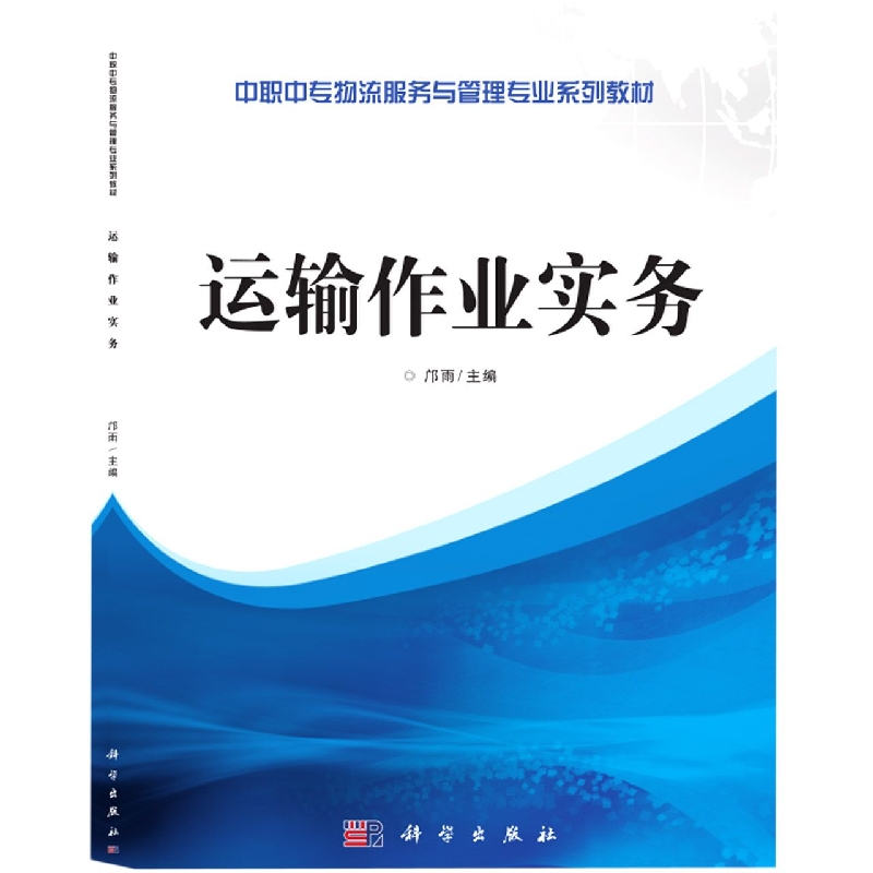 运输作业实务（中职中专物流服务与管理专业系列教材）
