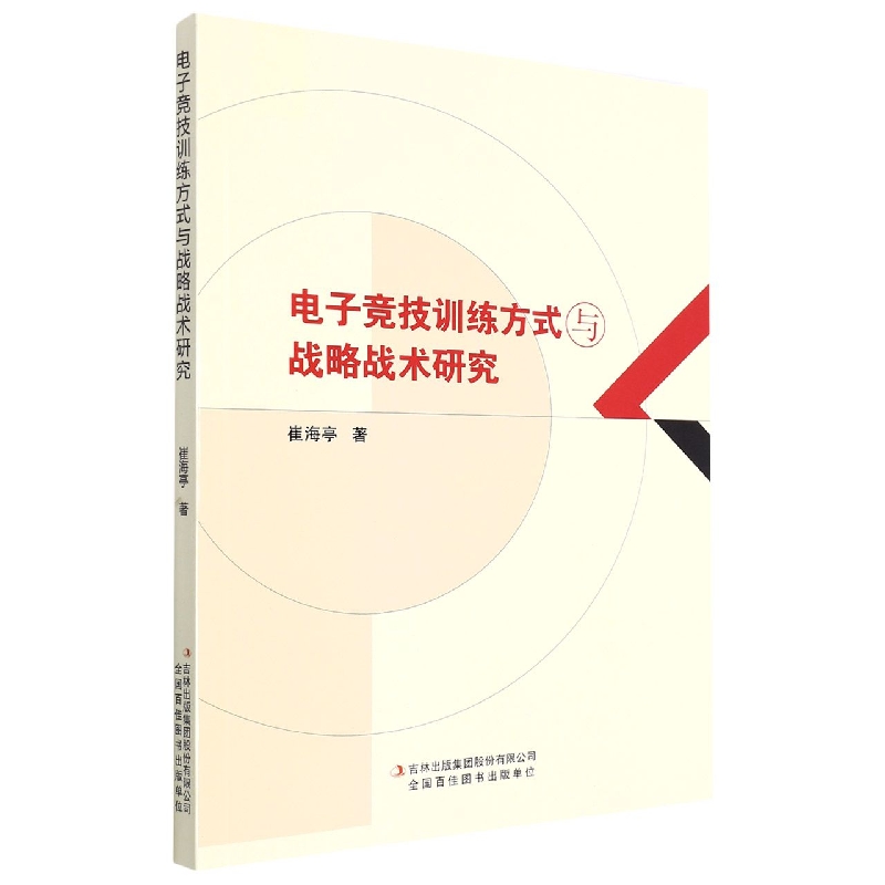 电子竞技训练方式与战略战术研究