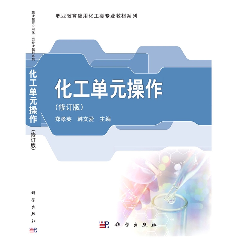 化工单元操作（修订版）