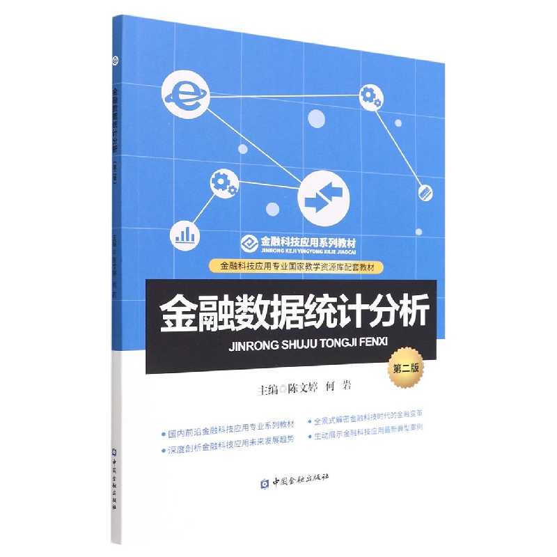 金融数据统计分析（第二版）