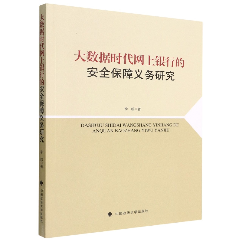 大数据时代网上银行的安全保障义务研究