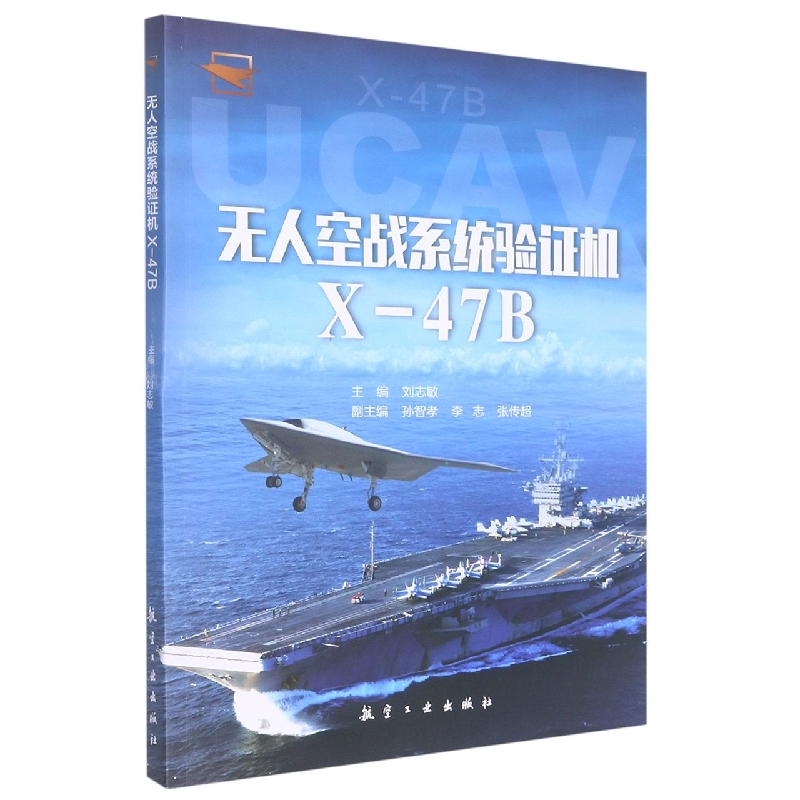 无人空战系统验证机X-47B