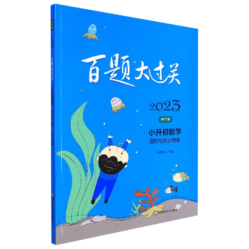 小升初数学（图形与统计百题修订版）/2023百题大过关