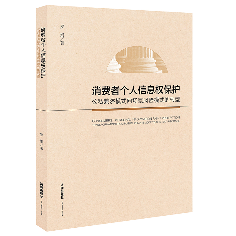 消费者个人信息权保护:公私兼济模式向场景风险模式的转型