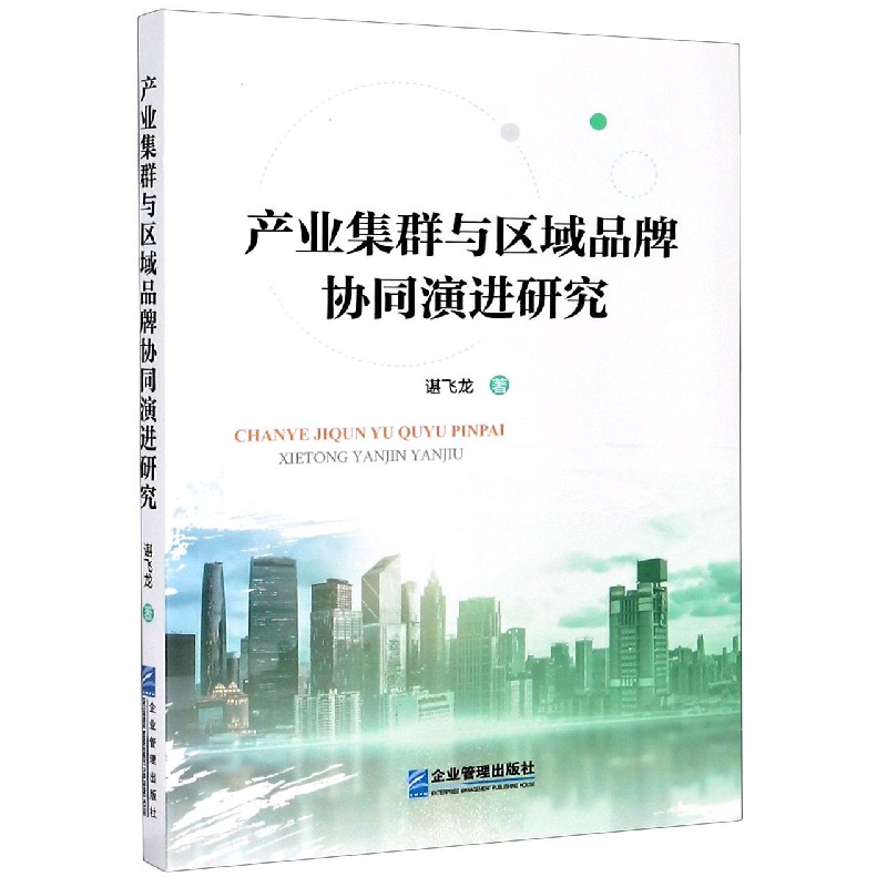 产业集群与区域品牌协同演进研究
