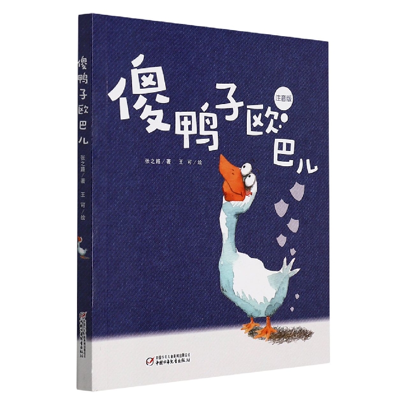 傻鸭子欧巴儿