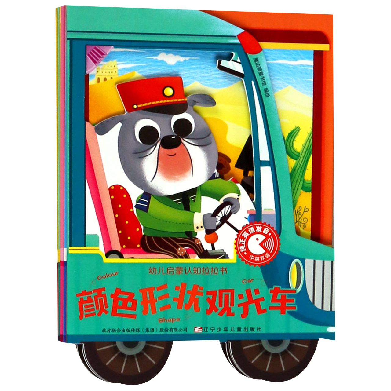 颜色形状观光车(中英双语)/幼儿启蒙认知拉拉书