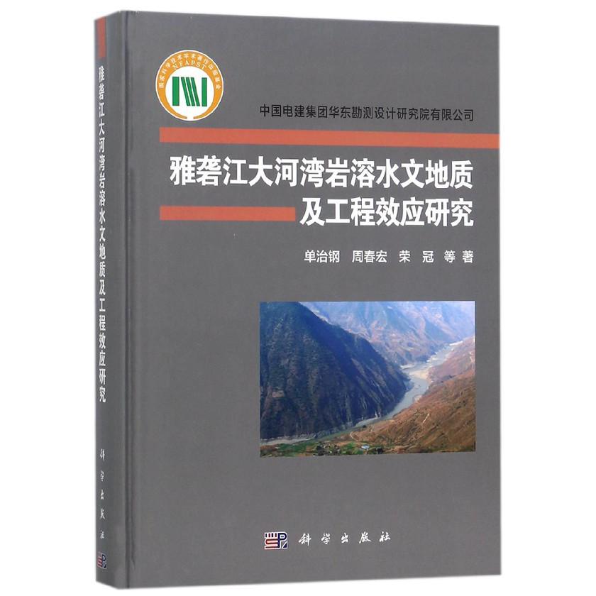 雅砻江大河湾岩溶水文地质及工程效应研究（精）