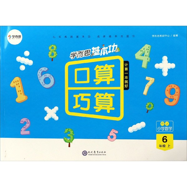 小学数学（6上RJ）/学而思基本功口算巧算