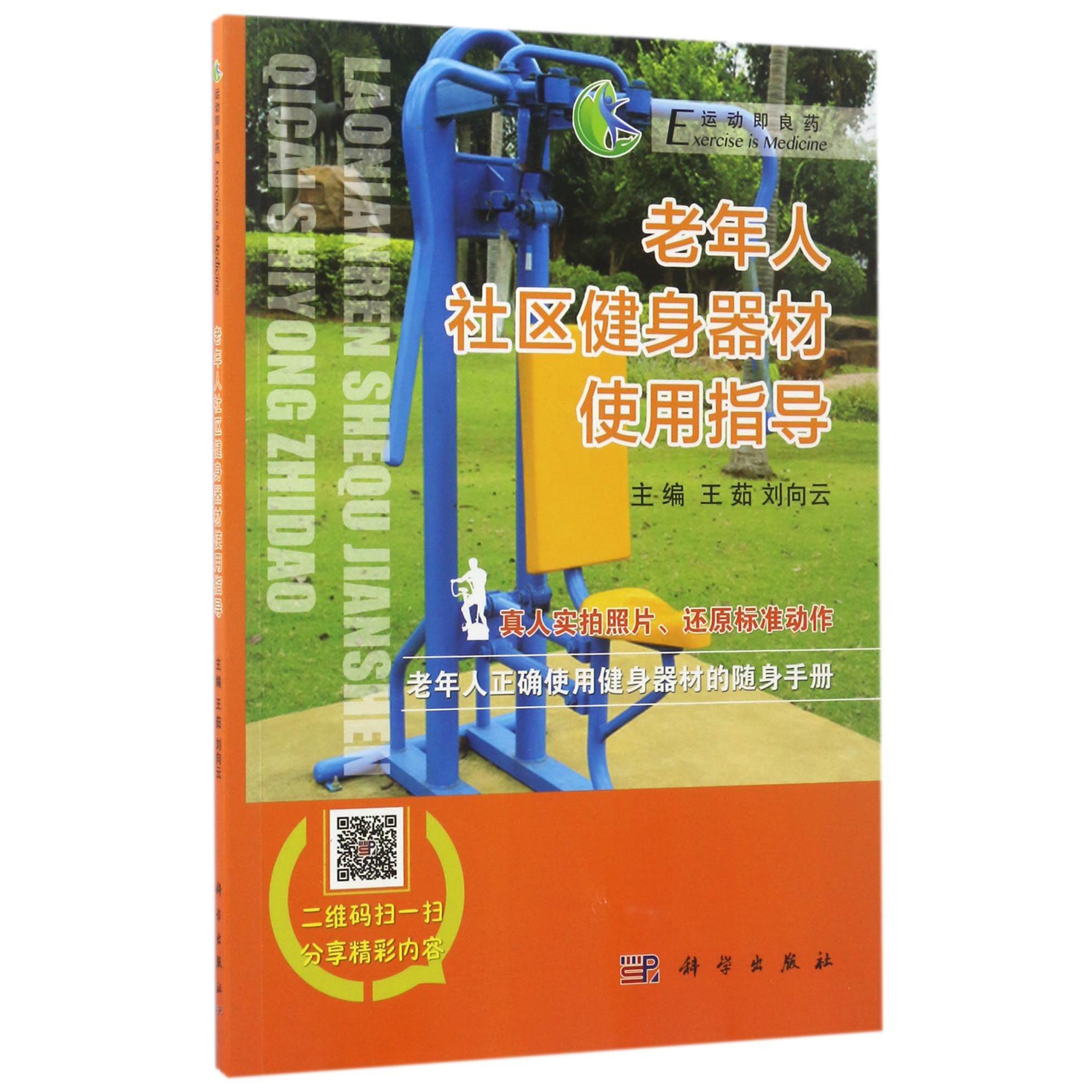 老年人社区健身器材使用指导/运动即良药