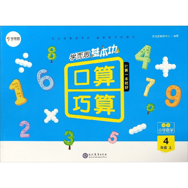 小学数学（4上BS）/学而思基本功口算巧算
