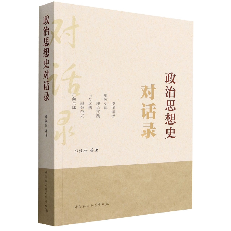 政治思想史对话录