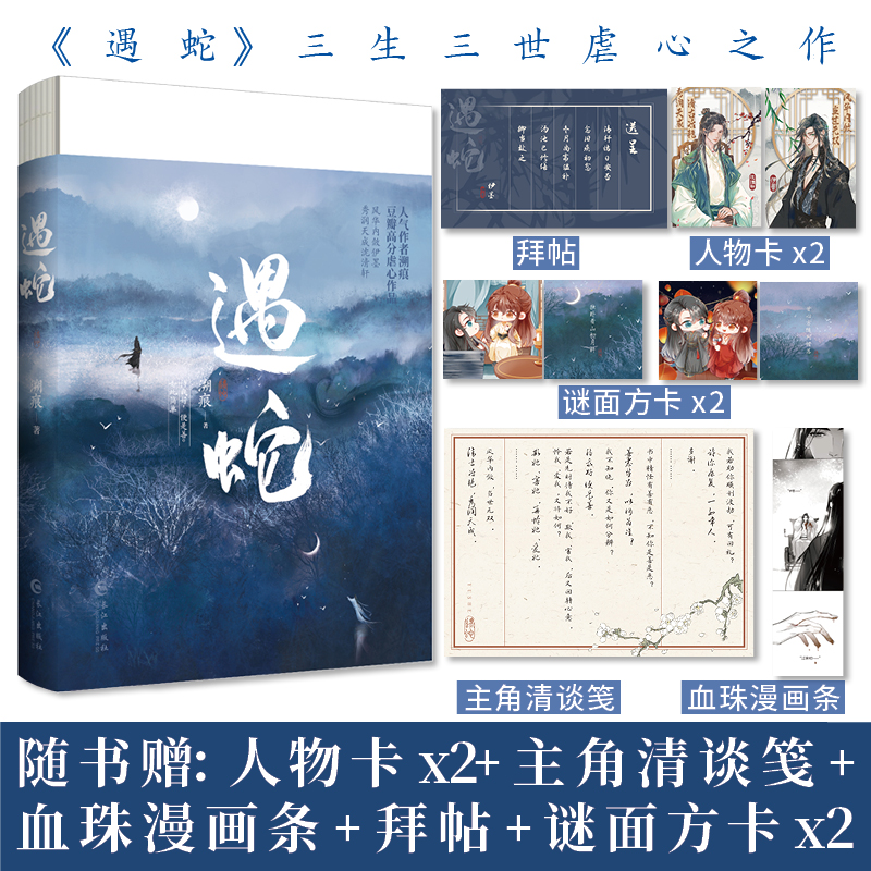 遇蛇(古风玄幻小说)
