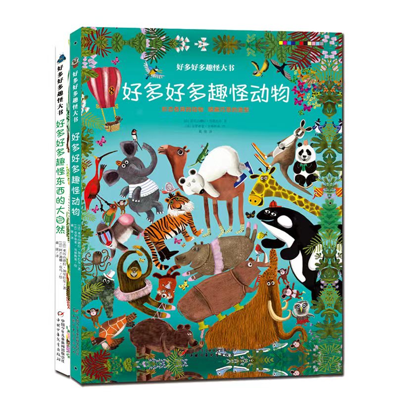 好多好多趣怪大书（全2册）