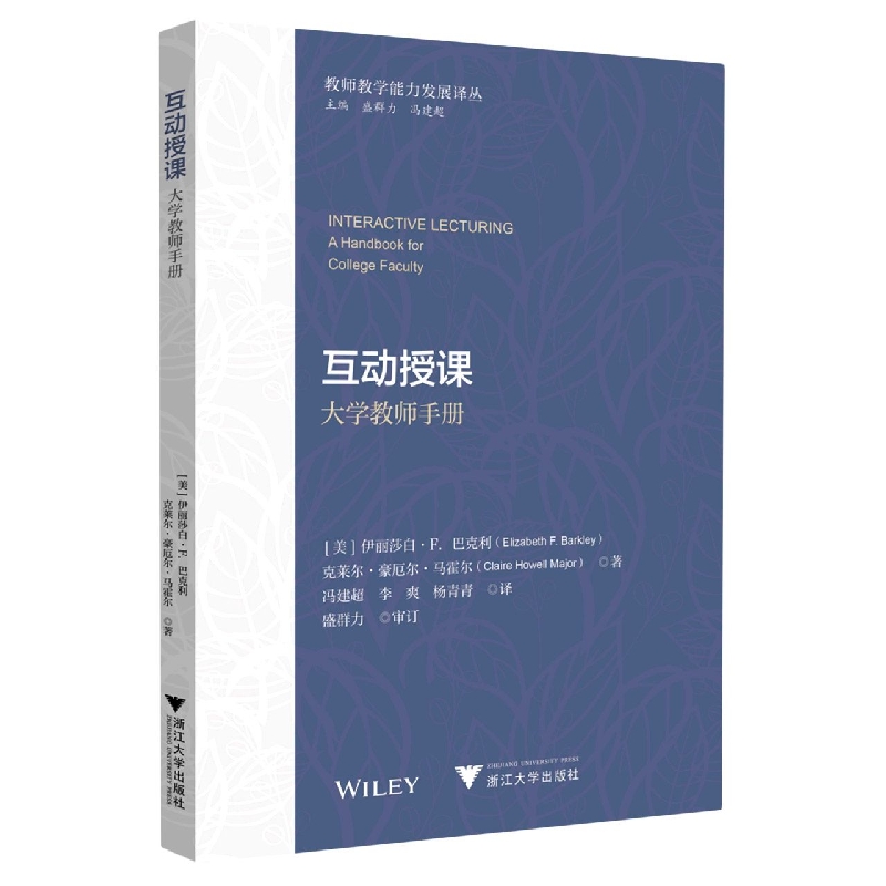 互动授课(大学教师手册)/教师教学能力发展译丛