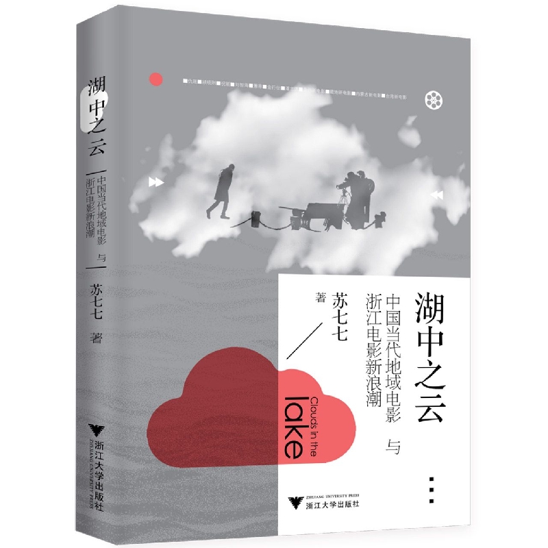 湖中之云(中国当代地域电影与浙江电影新浪潮)