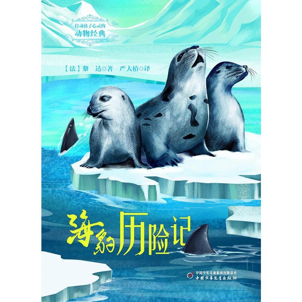 打动孩子心灵的动物经典——海豹历险记