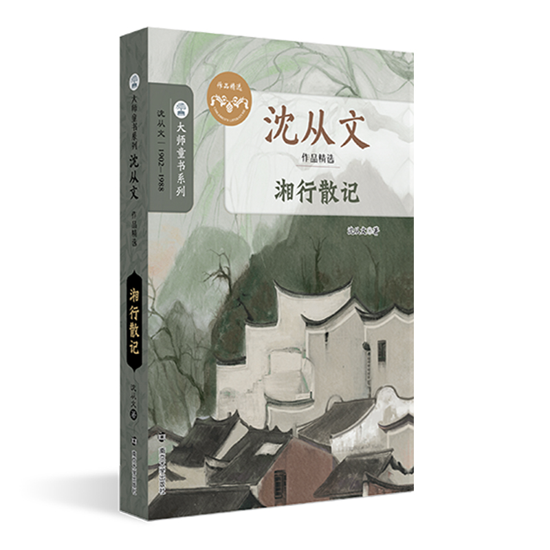 大师童书系列·沈从文作品精选：湘行散记
